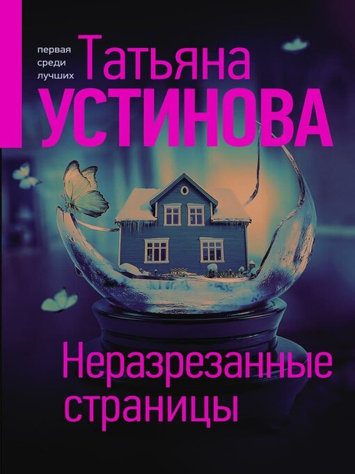 Title details for Неразрезанные страницы by Устинова, Татьяна - Available